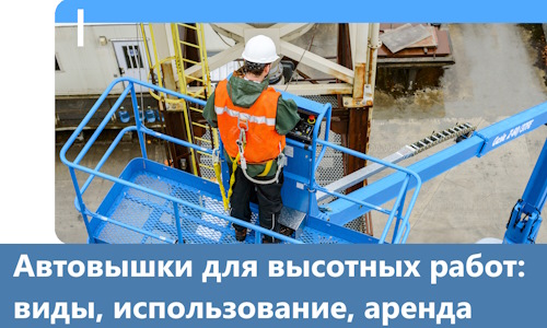Автовышки для высотных работ в Александрове